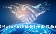 哪些浏览器支持MetaMask插件
