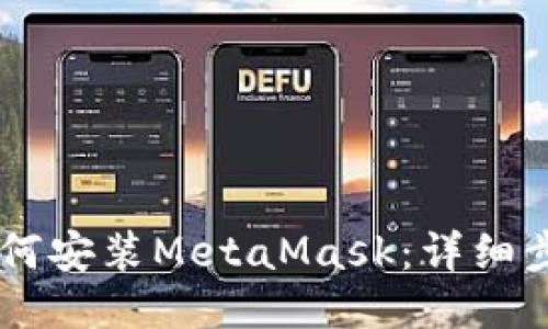 手机上如何安装MetaMask:详细步骤与指南