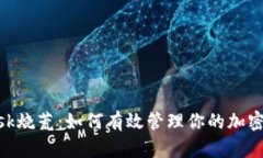 Metamask烧荒：如何有效管理