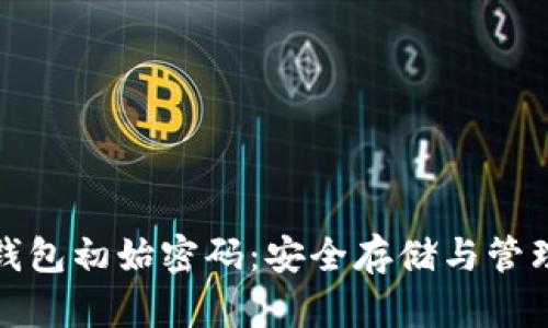 以太坊钱包初始密码:安全存储与管理的关键