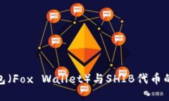 小狐狸钱包（Fox Wallet）与