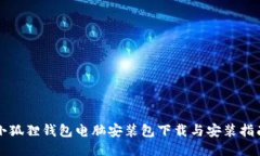 小狐狸钱包电脑安装包下