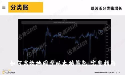 如何高效地同步以太坊钱包:完整指南
