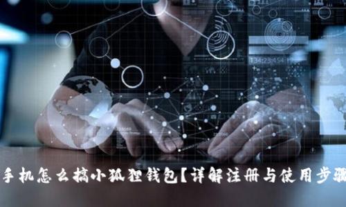 手机怎么搞小狐狸钱包？详解注册与使用步骤