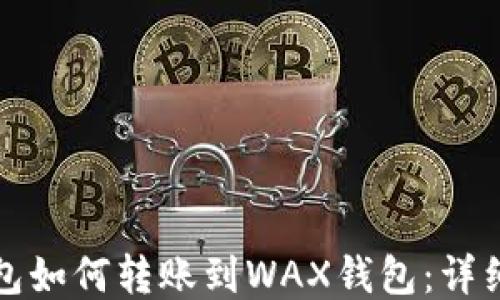 小狐狸钱包如何转账到WAX钱包:详细操作指南