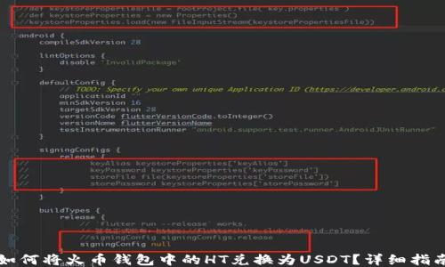 如何将火币钱包中的HT兑换为USDT?详细指南
