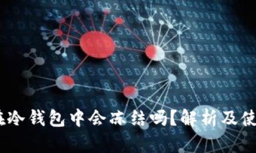 USDT在冷钱包中会冻结吗?解析及使用指南