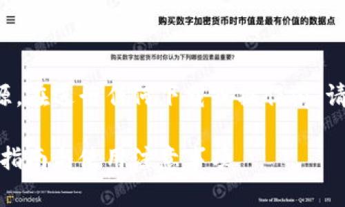 请注意信息的准确性和来源，在进行任何下载或操作前，请确保从官方渠道获取信息。

小狐狸钱包下载官网：详尽指南与使用注意事项