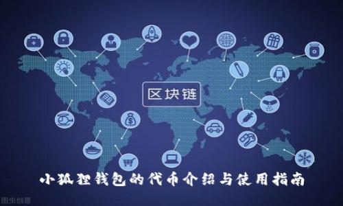 小狐狸钱包的代币介绍与使用指南