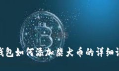 小狐狸钱包如何添加柴犬