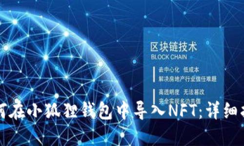 如何在小狐狸钱包中导入NFT:详细指南