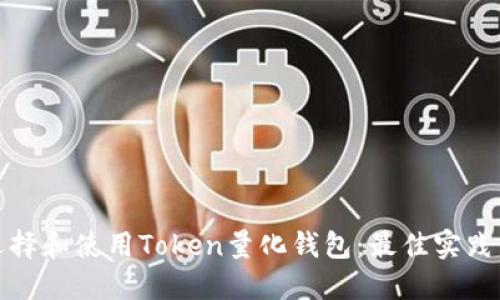 如何选择和使用Token量化钱包:最佳实践与技巧