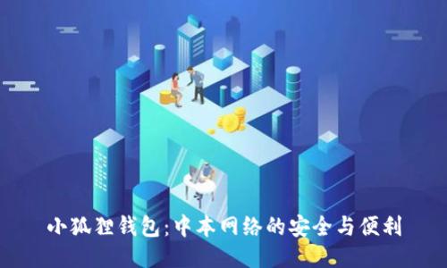 小狐狸钱包:中本网络的安全与便利
