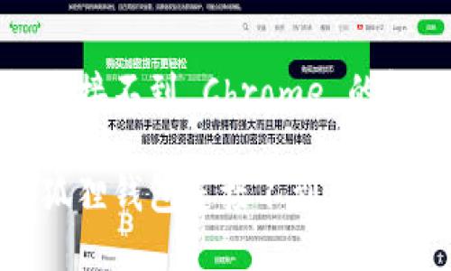 小狐狸钱包连接不到 Chrome 的解决方法
如何解决小狐狸钱包连接不到 Chrome 的问题