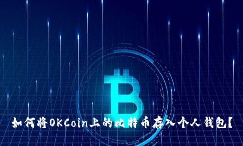 如何将OKCoin上的比特币存入个人钱包?