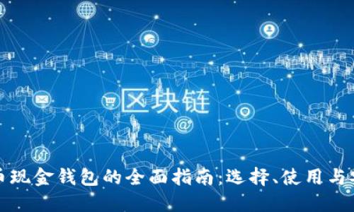 比特币现金钱包的全面指南：选择、使用与安全性
