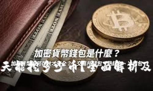 MetaMask一天能挖多少币？全面解析及相关问题解答