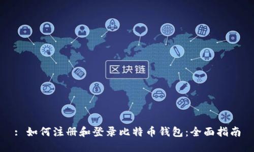 : 如何注册和登录比特币钱包:全面指南