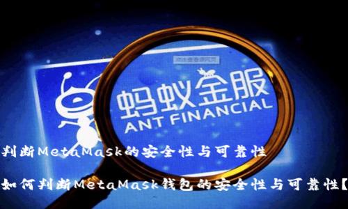 判断MetaMask的安全性与可靠性
如何判断MetaMask钱包的安全性与可靠性?