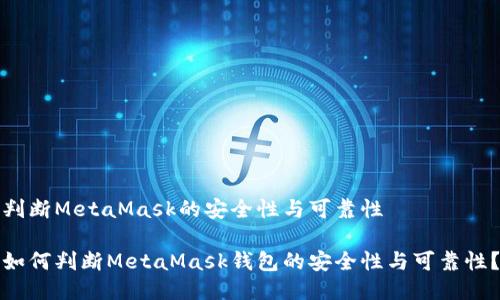 判断MetaMask的安全性与可靠性
如何判断MetaMask钱包的安全性与可靠性?