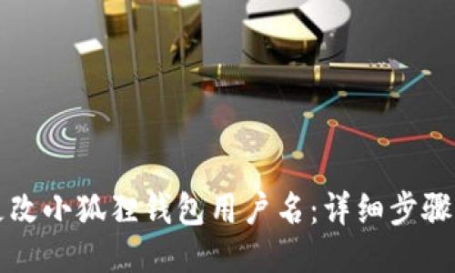 如何更改小狐狸钱包用户名:详细步骤与指南
