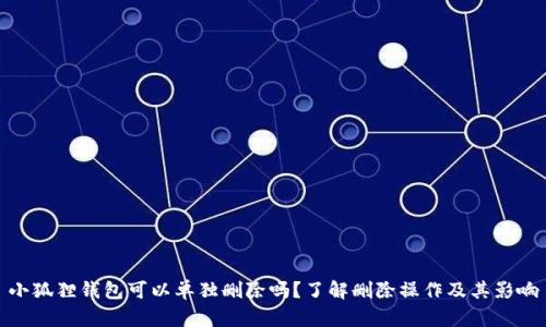 小狐狸钱包可以单独删除吗？了解删除操作及其影响