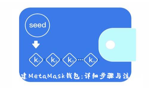如何创建MetaMask钱包：详细步骤与注意事项