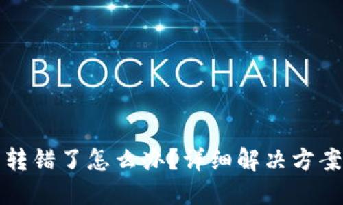 小狐狸钱包转错了怎么办?详细解决方案与防范技巧