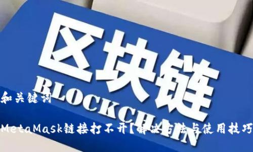 和关键词
MetaMask链接打不开?解决方法与使用技巧