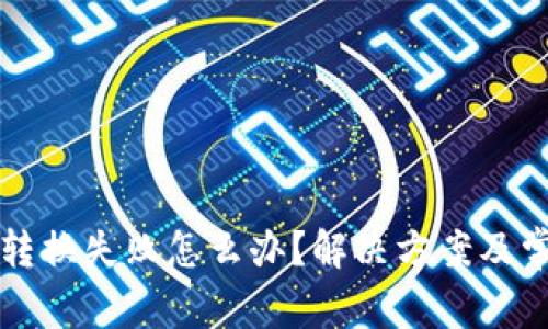 小狐狸钱包转换失败怎么办？解决方案及常见问题解析