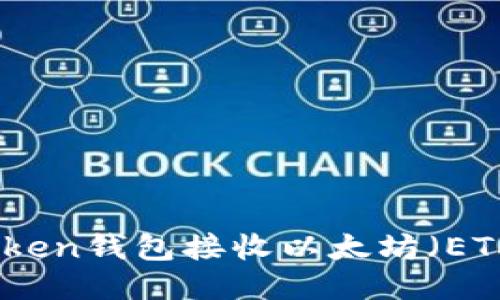 如何使用Token钱包接收以太坊（ETH）空投教程