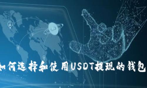 如何选择和使用USDT提现的钱包？