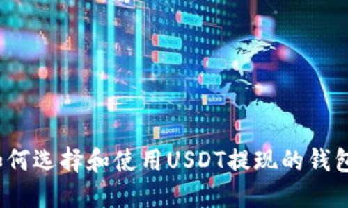 如何选择和使用USDT提现的钱包？
