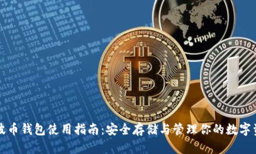 瑞波币钱包使用指南：安全存储与管理你的数字资产