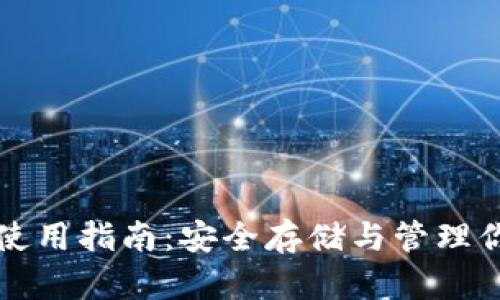 瑞波币钱包使用指南：安全存储与管理你的数字资产