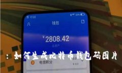 : 如何生成比特币钱包码图