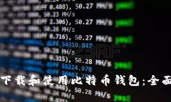 如何下载和使用比特币钱