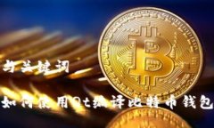 与关键词如何使用Qt编译比