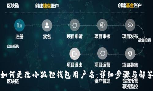 如何更改小狐狸钱包用户名:详细步骤与解答
