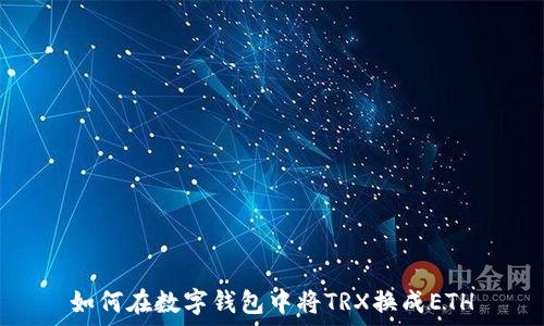 如何在数字钱包中将TRX换成ETH
