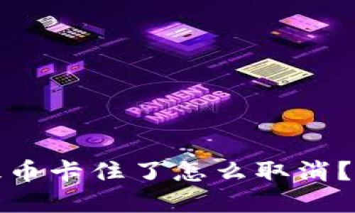 小狐狸钱包提币卡住了怎么取消？详解解决方案