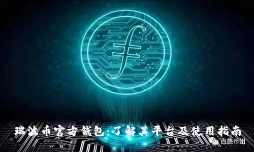瑞波币官方钱包：了解其平台及使用指南