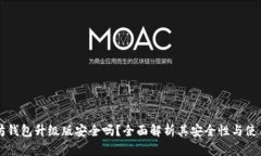 以太坊钱包升级版安全吗
