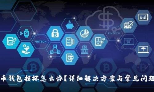 比特币钱包损坏怎么办？详细解决方案与常见问题解答