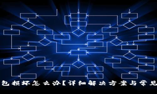 比特币钱包损坏怎么办？详细解决方案与常见问题解答