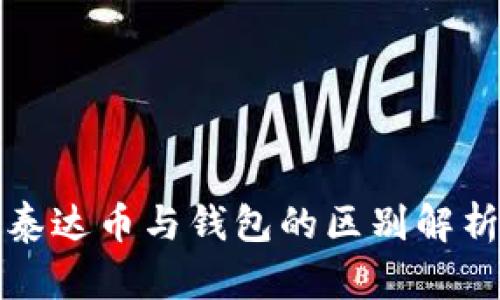 泰达币与钱包的区别解析