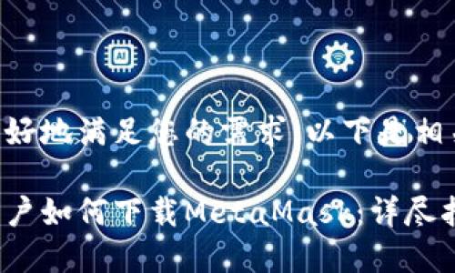 为了更好地满足您的需求，以下是相关内容：

国内用户如何下载MetaMask：详尽指南