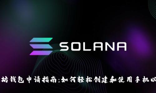 手机以太坊钱包申请指南:如何轻松创建和使用手机以太坊钱包