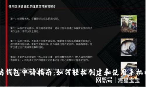 手机以太坊钱包申请指南:如何轻松创建和使用手机以太坊钱包