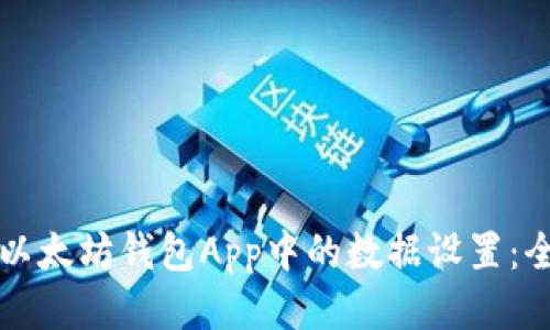 如何更改以太坊钱包App中的数据设置:全方位指南